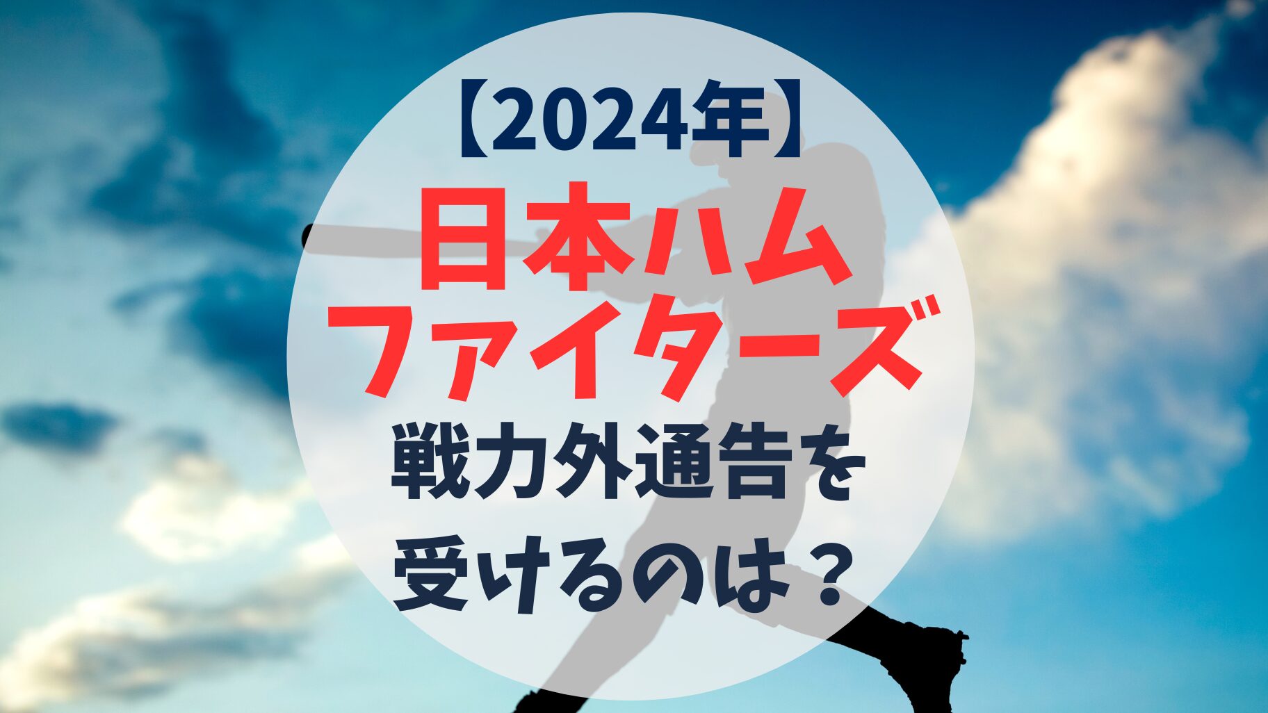 2024年　北海道日本ハムファイターズ　戦力外通告予想